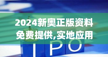 2024新奥正版资料免费提供,实地应用实践解读_贴心版SGP43.686