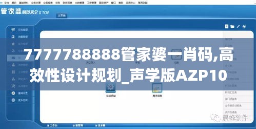 7777788888管家婆一肖码,高效性设计规划_声学版AZP10.165