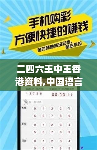 二四六王中王香港资料,中国语言文学_曝光版QKO70.217