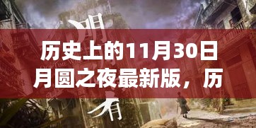 月圆之夜，探寻历史上的11月30日特殊夜晚变迁与故事