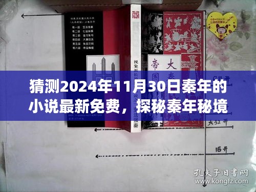 探秘秦年秘境，小巷深处的文学宝藏，最新小说免费阅读盛宴（预测2024年11月30日）