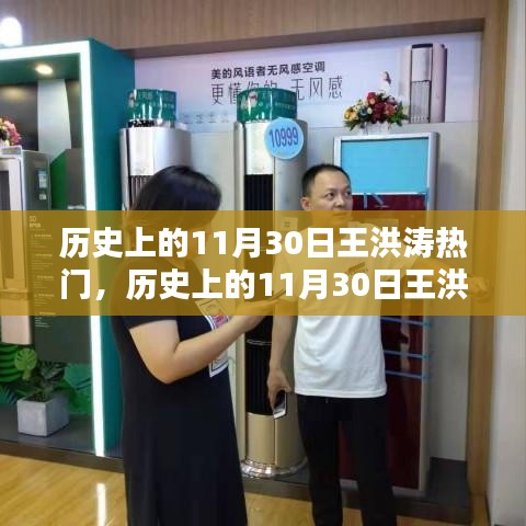 历史上的11月30日王洪涛热门事件与产品深度解析