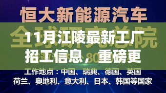 11月江陵最新工厂招工信息揭秘，优质岗位等你来挑战！