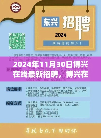 博兴在线招聘启示，学习变革，共创未来（2024年11月30日）