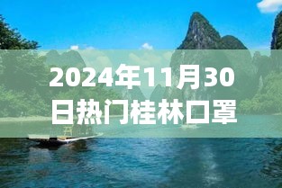 2024年11月30日桂林口罩市场热点解读，热门口罩品牌及市场动态