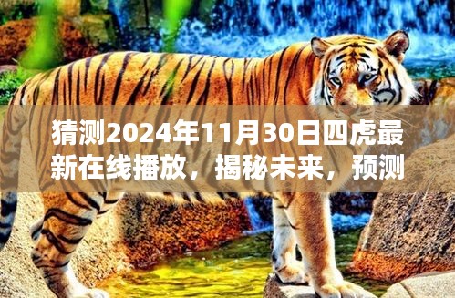 揭秘未来趋势，预测四虎影音在线播放新动向，展望2024年四虎最新在线播放动态