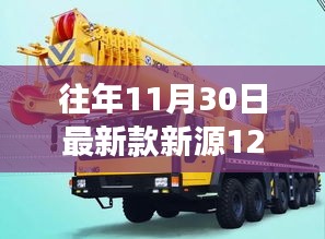 往年11月30日最新款新源12吨吊车，探索自然美景之旅，新源吊车与寻找内心平静的奇妙之旅