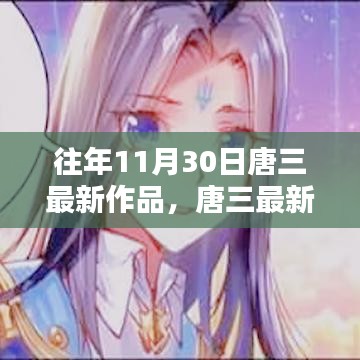 历年11月30日唐三巨献回顾，星辰之辉的影响力与最新力作