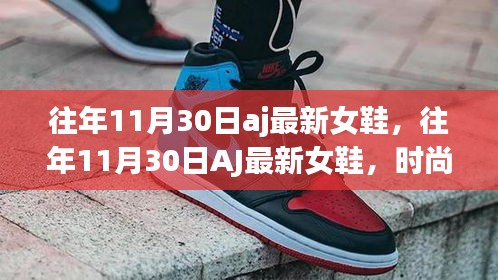 往年11月30日AJ女鞋新品发布，时尚多元选择，解读最新潮流趋势