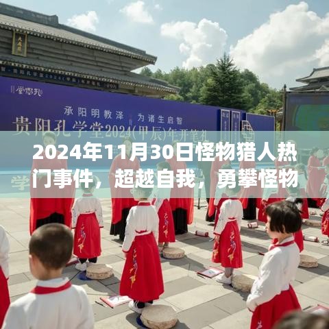 超越自我，勇攀巅峰，怪物猎人励志之旅2024年11月30日回顾