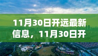 11月30日开远新篇章，变化中的学习，自信成就之光展露头角