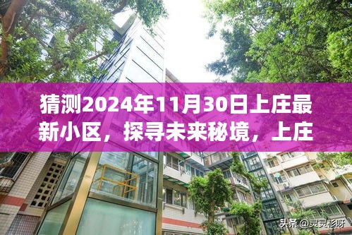 探寻未来秘境，上庄最新小区的自然之旅与心灵宁静的寻幽之旅（2024年11月30日）