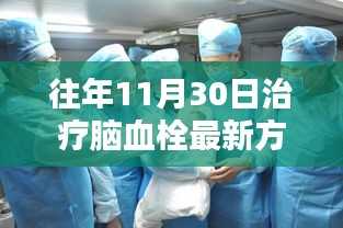 往年11月30日脑血栓治疗最新突破，引领励志人生，新方法助力新生