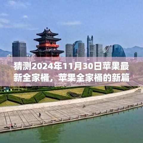 苹果全家桶新篇章，未来想象与爱的传递，预测2024年全新升级展望