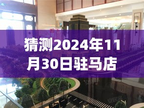 驻马店信合学府春天展望，揭秘2024年11月30日的热门动态