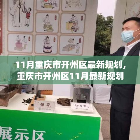 重庆市开州区11月最新规划深度解读，聚焦发展，共筑未来开启新征程