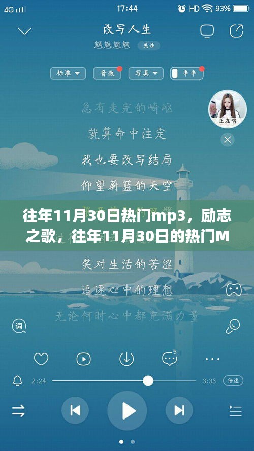 往年11月30日热门励志MP3，点燃学习激情，自信成就音乐之梦