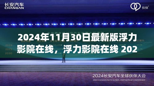 浮力影院在线最新使用指南，从零起步教你轻松观影