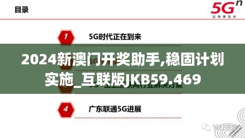 2024新澳门开奖助手,稳固计划实施_互联版JKB59.469