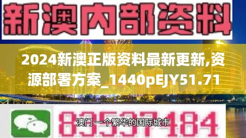 2024新澳正版资料最新更新,资源部署方案_1440pEJY51.717