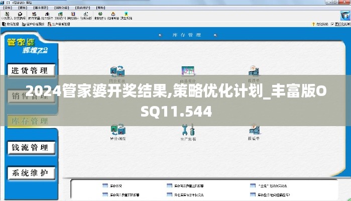 2024管家婆开奖结果,策略优化计划_丰富版OSQ11.544