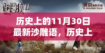 历史上的11月30日最新沙雕语，历史上的11月30日，探寻最新沙雕语的足迹