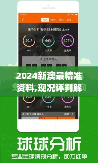 2024新澳最精准资料,现况评判解释说法_旅行者版GEB51.975