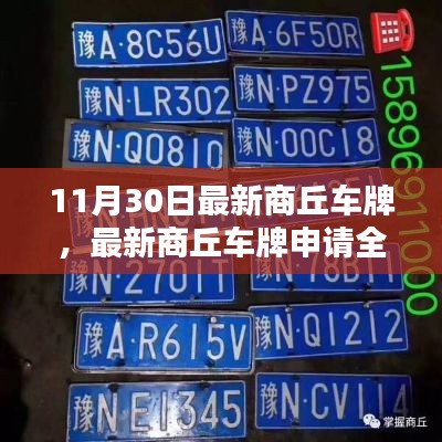 最新商丘车牌申请攻略，初学者到进阶用户的全指南