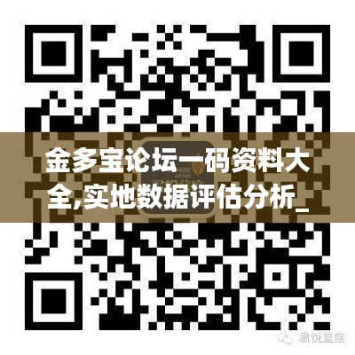 金多宝论坛一码资料大全,实地数据评估分析_VR版MLI46.402