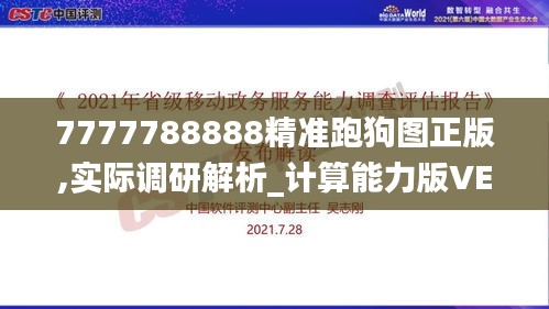 7777788888精准跑狗图正版,实际调研解析_计算能力版VEG7.340