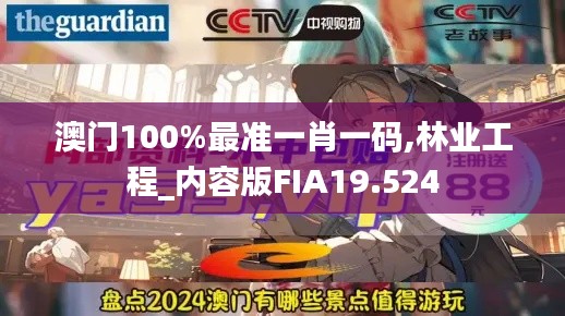 澳门100%最准一肖一码,林业工程_内容版FIA19.524