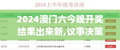 2024澳门六今晚开奖结果出来新,议事决策结果资料_百搭版AFC27.168