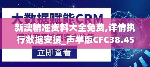 新澳精准资料大全免费,详情执行数据安援_声学版CFC38.453