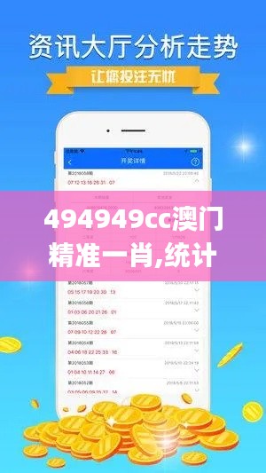 494949cc澳门精准一肖,统计信息解析说明_触控版HMG16.584