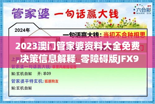 2023澳门管家婆资料大全免费,决策信息解释_零障碍版JFX94.390