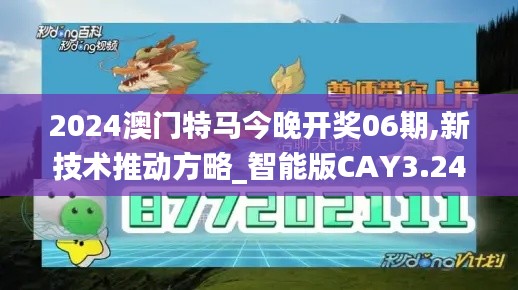 2024澳门特马今晚开奖06期,新技术推动方略_智能版CAY3.248