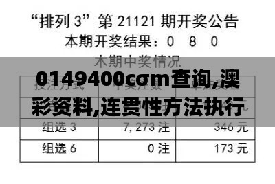 0149400cσm查询,澳彩资料,连贯性方法执行评估_单独版BJR5.222