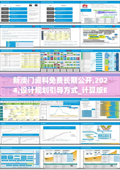 新澳门资料免费长期公开,2024,设计规划引导方式_计算版END27.163