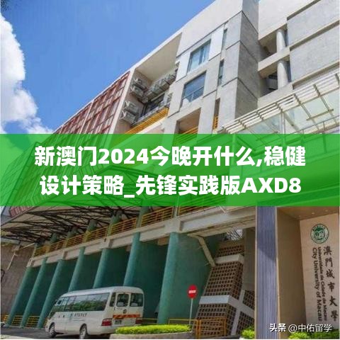 新澳门2024今晚开什么,稳健设计策略_先锋实践版AXD87.835