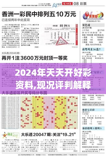 2024年天天开好彩资料,现况评判解释说法_本地版KIG7.183