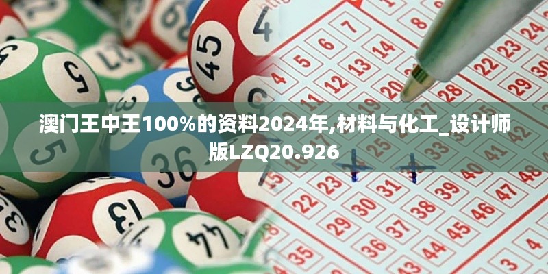 澳门王中王100%的资料2024年,材料与化工_设计师版LZQ20.926