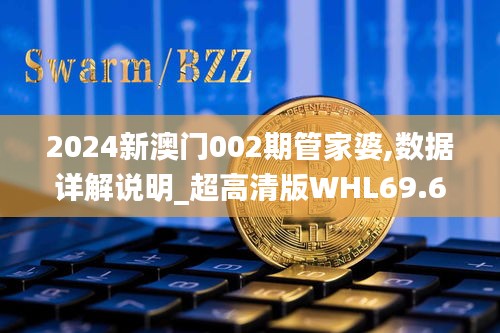 2024新澳门002期管家婆,数据详解说明_超高清版WHL69.683