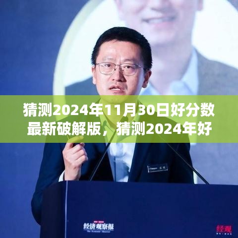 2024年好分数最新破解版背后的风险警示与法律红线