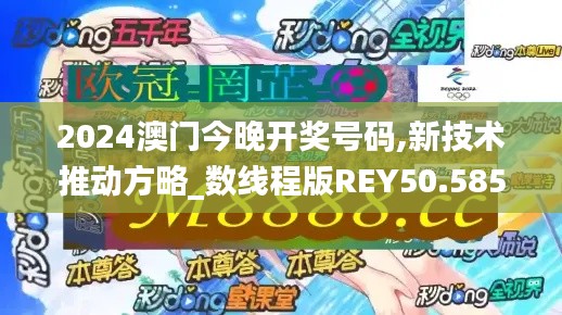 2024澳门今晚开奖号码,新技术推动方略_数线程版REY50.585