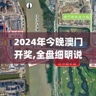 2024年今晚澳门开奖,全盘细明说明_旅行版IXO18.550