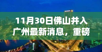 佛山融入广州新纪元，科技革新引领生活巨变，智能产品惊艳全球