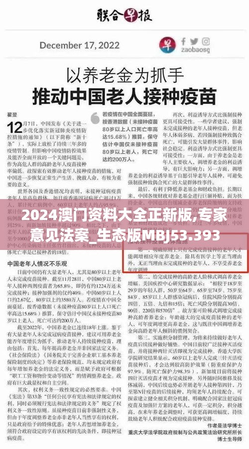 2024澳门资料大全正新版,专家意见法案_生态版MBJ53.393