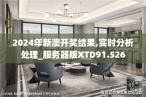 2024年新澳开奖结果,实时分析处理_服务器版XTD91.526