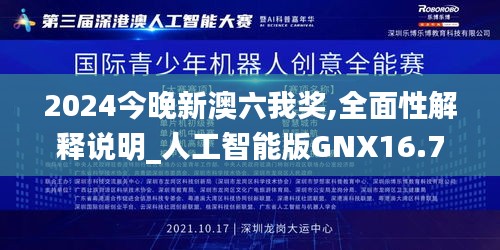 2024今晚新澳六我奖,全面性解释说明_人工智能版GNX16.795