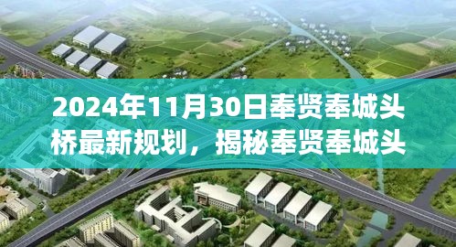 揭秘奉贤奉城头桥未来规划，2024年蓝图展望